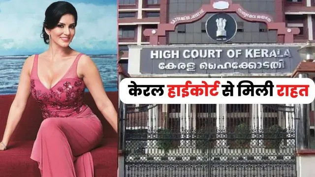 Sunny Leone Cheating Case: आखिर किस वजह से Sunny Leone पर दर्ज कराया गया था धोखाधड़ी का मामला?