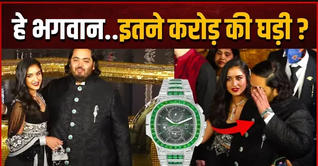 Anant Ambani की घड़ी को देख कर आप हो जाएंगे हैरान