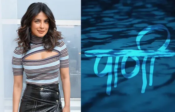 चौथी मराठी फिल्म प्रोड्यूस करने जा रही हैं प्रियंका चोपड़ा, ट्विटर पर दी जानकारी