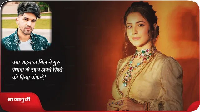 क्या शहनाज गिल ने गुरु रंधावा के साथ अपने रिश्ते को किया कंफर्म?