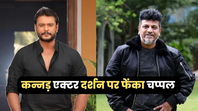 आखिर क्यों कन्नड़ एक्टर Darshan पर फेंका गया चप्पल?