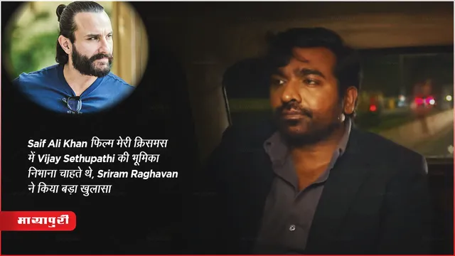 Saif Ali Khan फिल्म मेरी क्रिसमस में Vijay Sethupathi की भूमिका निभाना चाहते थे, Sriram Raghavan ने किया बड़ा खुलासा 