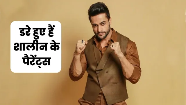 Bigg Boss 16: Shalin Bhanot को मिली जान से मारने की धमकी