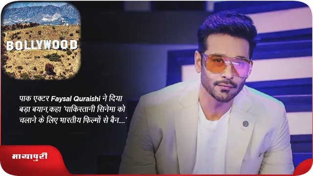  पाक एक्टर Faysal Quraishi ने दिया बड़ा बयान,कहा‘पाकिस्तानी सिनेमा को चलाने के लिए भारतीय फिल्मों से बैन....’