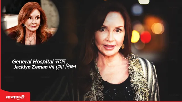 Jacklyn Zeman Death: General Hospital स्टार Jacklyn Zeman का हुआ निधन