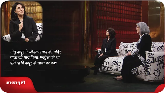 Koffee With Karan: नीतू कपूर ने जीनत अमान की मंदिर यात्रा को याद किया, एक्ट्रेस को था पति ऋषि कपूर के चाचा पर क्रश 