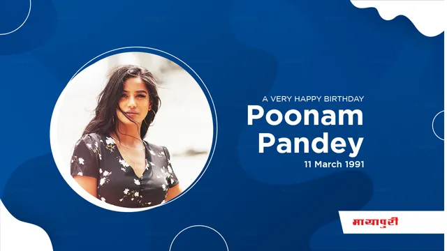 HAPPY BIRTHDAY: आत्मनिर्भर युवा बोल्ड लड़की POONAM PANDEY