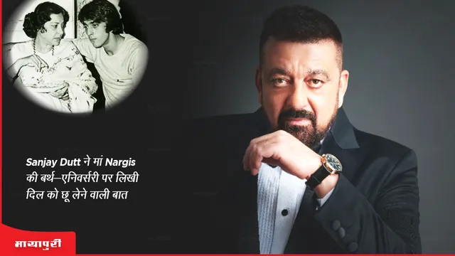 Nargis Dutt Birth Anniversary: Sanjay Dutt ने मां Nargis के बर्थ-एनिवर्सरी पर लिखीं दिल को छू लेने वाली बात