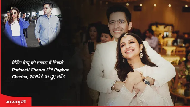 वेडिंग वेन्यू की तलाश में निकले Parineeti Chopra और Raghav Chadha, एयरपोर्ट पर हुए स्पॉट