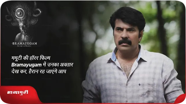 ममूटी की हॉरर फिल्म Bramayugam में उनका अवतार देख कर, हैरान रह जाएंगे आप 