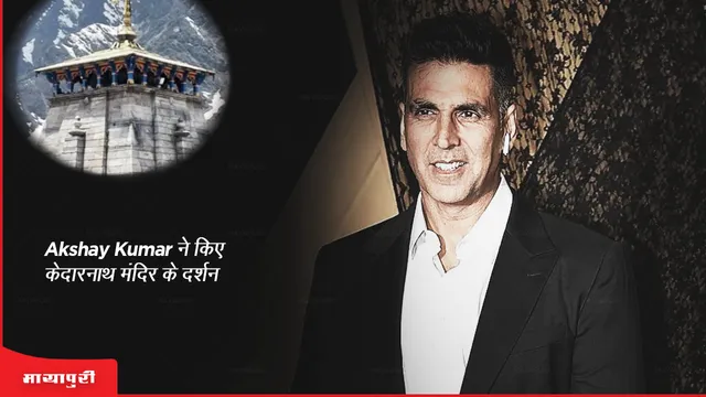 Akshay Kumar ने किए केदारनाथ मंदिर के दर्शन