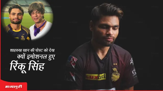 IPL 2023: Shah Rukh Khan की पोस्ट को देख क्यों इमोशनल हुए Rinku Singh!
