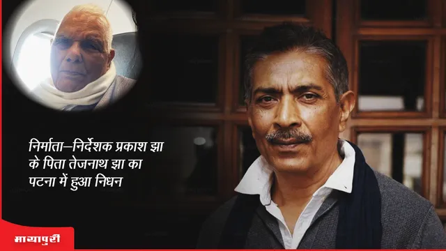 Tejnath Jha Death: निर्माता-निर्देशक प्रकाश झा के पिता तेजनाथ झा का पटना में हुआ निधन