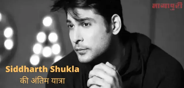 Siddharth Shukla Update: ओशिवारा श्मशान घाट पर पूरा हुआ अंतिम संस्कार