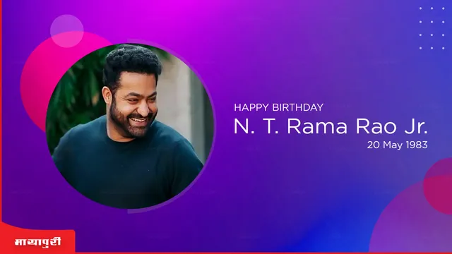 NTR Birthday Special : एनटीआर शताब्दी समारोह में शामिल नहीं हो रहे हैं