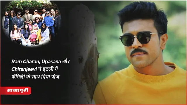 Ram Charan, Upasana और Chiranjeevi ने इटली में फॅमिली के साथ दिया पोज़