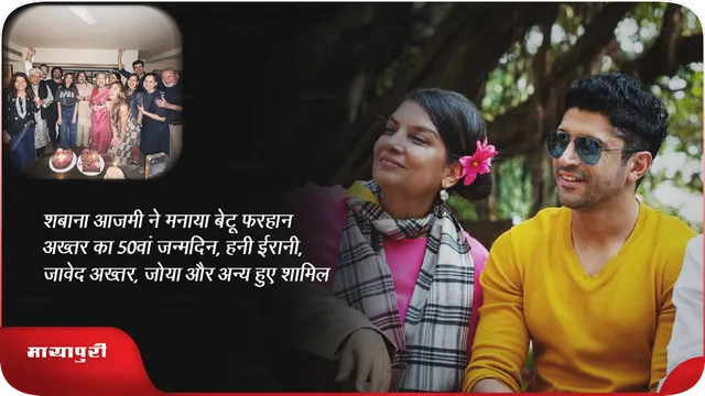 शबाना आजमी ने मनाया 'बेटू' फरहान अख्तर का 50वां जन्मदिन, हनी ईरानी, जावेद अख्तर, जोया और अन्य हुए शामिल 