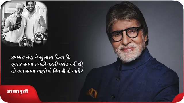 अगस्त्य नंदा ने खुलासा किया कि एक्टर बनना उनकी पहली पसंद नहीं थी,तो क्या बनना चाहते थे बिग बी के नाती? 