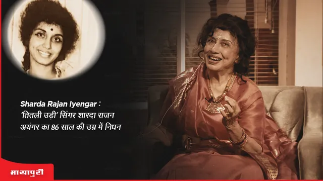 Sharda Rajan Iyengar Death: 'तितली उड़ी' सिंगर शारदा राजन अयंगर का 86 साल की उम्र में निधन