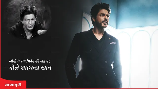 Shah Rukh Khan: लोगों में स्मार्टफोन की लत पर बोले शाहरुख खान