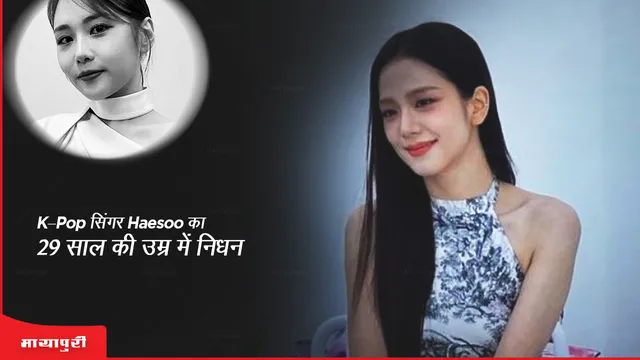K-Pop Singer Haesoo Death: K-Pop सिंगर Haesoo का 29 साल की उम्र में निधन