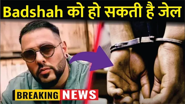 Rapper Badshah को हो सकती है Jail ?