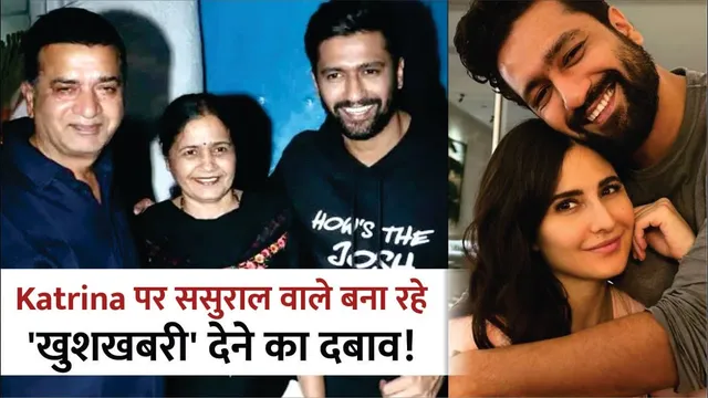 Katrina Kaif पर ससुराल वाले बना रहे खुशखबरी देने का दबाव?