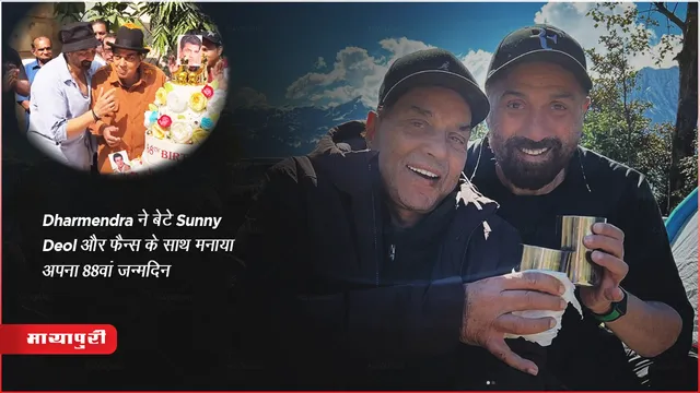 Dharmendra ने बेटे Sunny Deol और फैन्स के साथ मनाया अपना 88वां जन्मदिन, जानिए उनकी जिंदगी के बारे में 