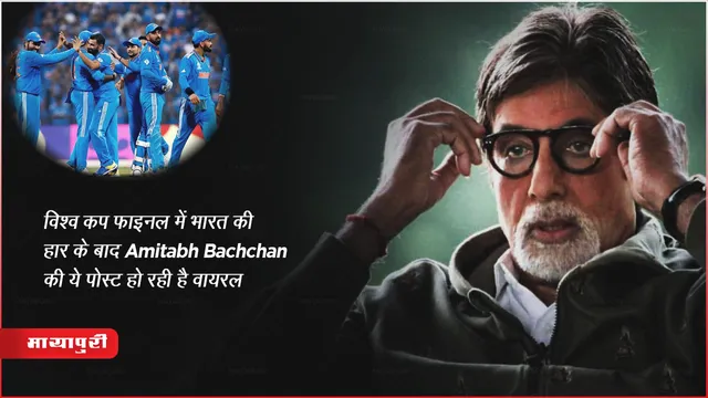 World Cup 2023 Final: विश्व कप फाइनल में भारत की हार के बाद Amitabh Bachchan की ये पोस्ट हो रही है वायरल 