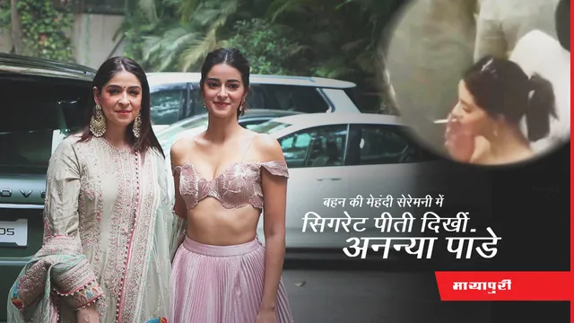 Ananya Panday Smoking: Alanna की मेहंदी सेरेमनी में सिगरेट पीती दिखीं Ananya Panday, यूजर्स ने किया ट्रोल