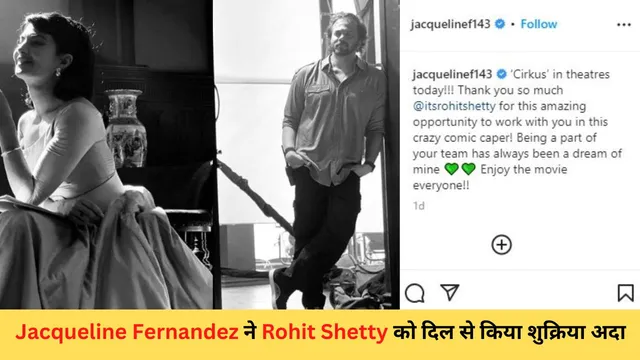Jacqueline Fernandez ने Rohit Shetty को दिल से किया शुक्रिया अदा... 
