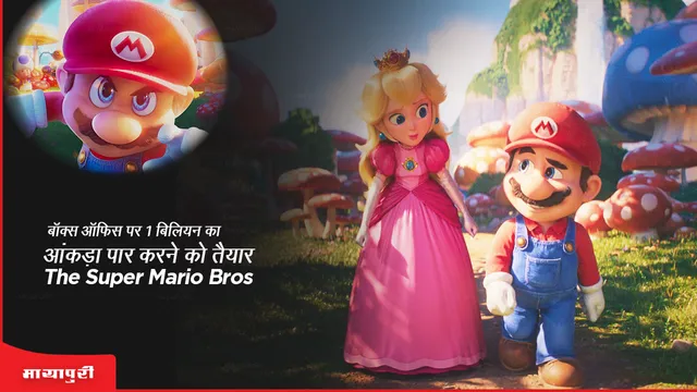 बॉक्स ऑफिस पर 1 बिलियन का आंकड़ा पार करने को तैयार The Super Mario Bros.