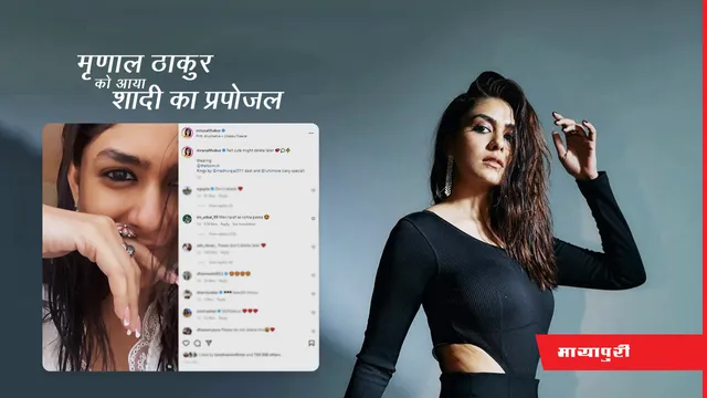 Mrunal Thakur को आया शादी का प्रपोजल, एक्ट्रेस ने दिया ये जवाब