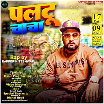 Rapper Hiteshwar  ने बिहार के मुख्यमंत्री को लेकर बनाया गाना ‘पलटू चाचा’, रिलीज के साथ अब हो रहा वायरल
