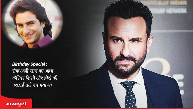 सैफ अली खान का आधा कैरियर किसी और हीरो की परछाई तले दब गया था