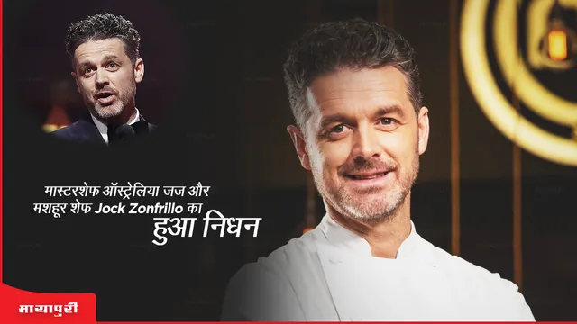 Jock Zonfrillo Death: मास्टरशेफ ऑस्ट्रेलिया जज और मशहूर शेफ Jock Zonfrillo का हुआ निधन
