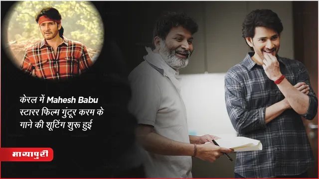केरल में Mahesh Babu स्टारर फिल्म गुंटूर करम के गाने की शूटिंग शुरू हुई 
