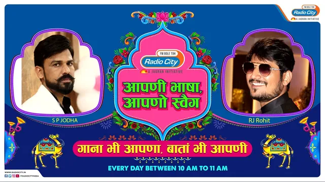 रेडियो सिटी नए क्षेत्रीय शो 'आपनी भाषा अपना स्वैग' के माध्यम से राजस्थानी संगीत का जश्न मनाने वाला पहला रेडियो स्टेशन बन गया है