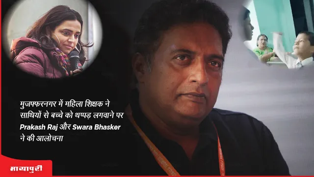 मुजफ्फरनगर में महिला शिक्षक ने साथियों से बच्चे को थप्पड़ लगवाने पर Prakash Raj और Swara Bhasker ने की आलोचना
