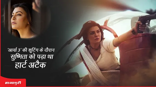 Heart Attack: 'आर्या 3' की शूटिंग को दौरान Sushmita Sen को पड़ा था हार्ट अटैक