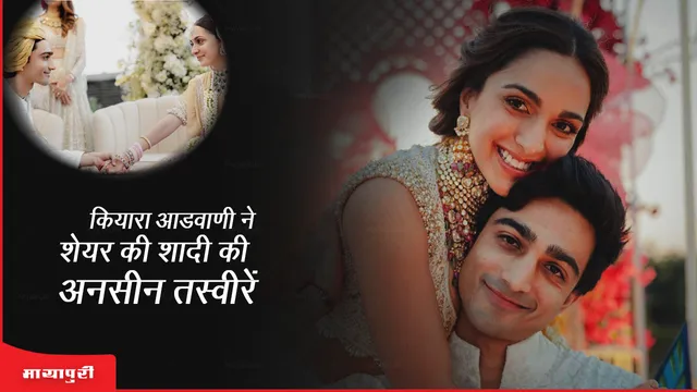 Siblings Day: Kiara Advani ने भाई Mishaal के साथ शेयर की अनसीन तस्वीरें