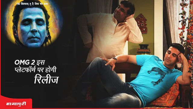 OMG 2: Oh My God इस प्लेटफॉर्म पर होगी रिलीज, जानें यहां