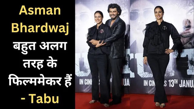 Asman Bhardwaj बहुत अलग तरह के फिल्ममेकर हैं - Tabu
