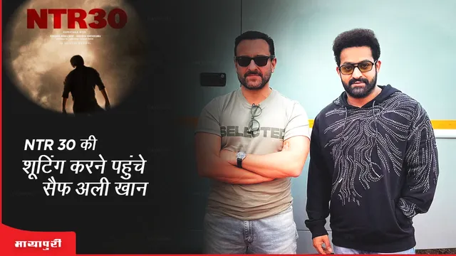 NTR 30 की शूटिंग करने पहुंचे Saif Ali Khan, Junior NTR संग दिए पोज