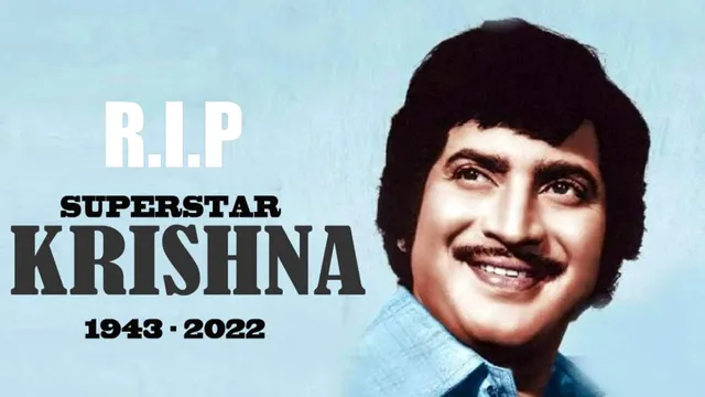 Mahesh Babu Father Krishna Death: Mahesh Babu के पिता Krishna ने कहा दुनिया को अलविदा 