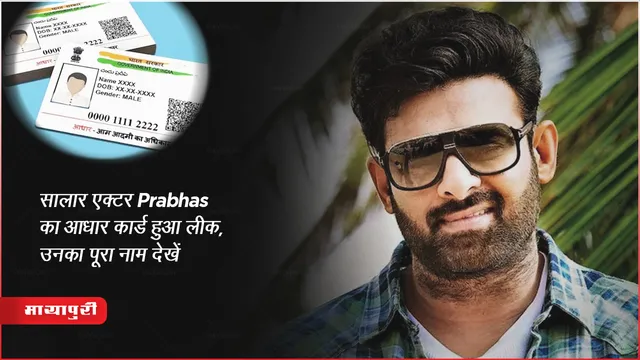 सालार एक्टर Prabhas का आधार कार्ड हुआ लीक, उनका पूरा नाम देखें 