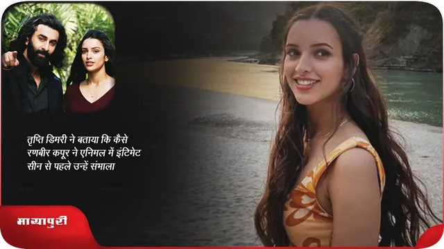 तृप्ति डिमरी ने बताया कि कैसे रणबीर कपूर ने एनिमल में इंटिमेट सीन से पहले उन्हें संभाला 