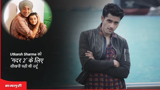 Gadar 2: Utkarsh Sharma को 'गदर 2' के लिए सीखनी पड़ी थी उर्दू!