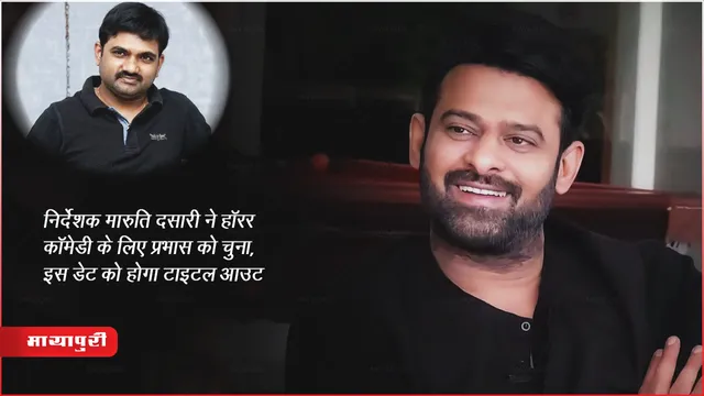 निर्देशक मारुति दसारी ने हॉरर कॉमेडी के लिए प्रभास को चुना, इस डेट को होगा टाइटल आउट 