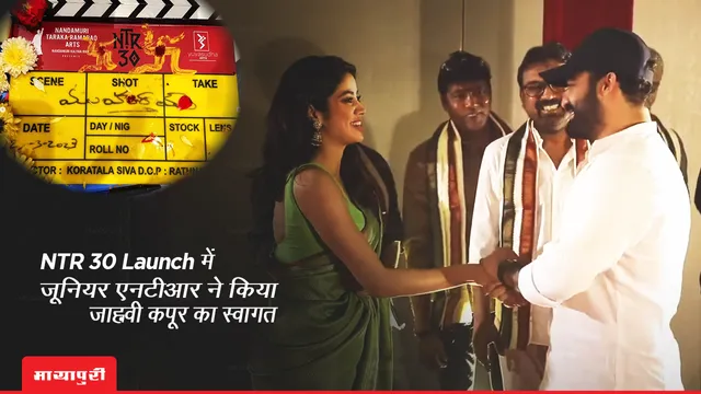 NTR 30 launch: NTR 30 के लॉन्च इवेंट में Junior NTR ने किया Janhvi Kapoor का स्वागत 